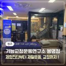 청주 봉명동 기능교정운동연구소 척추측만증 재활운동, 체형교정 솔직후기