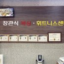 장관식복싱·휘트니스센터 이미지