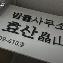 법률사무소효산 이미지