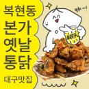 옛날통닭 복현점 | [대구 복현동 맛집] 내 인생 치킨!! 본가 옛날 통닭!