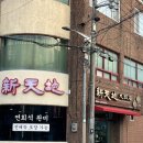 꽃대나리로 | 울산 달동 맛집 신천지대반점 평일 저녁 솔직후기