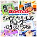 (주)바이탈코리아 | 코스트코 9월 둘째주 할인상품 세일 품목 양재점