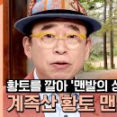JTBC 차이나는 클라스, 걷기의 성지? 대전 계족산 맨발걷기의 성지? 이미지