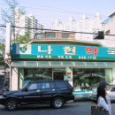 나현약국 이미지