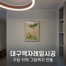 대구액자레일시공 수성구 힐스테이트황금엘포레 주방 식탁 벽면 그림액자 시공 후기