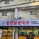 일산닭칼국수 - 성남시 분당구 느티로 67 | 일산닭칼국수