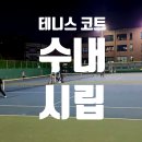 수내테니스장 | 저렴하고 좋은 테니스 코트, 수내 시립테니스장 후기 (장점 단점)