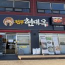 현대옥평택청룡점 이미지