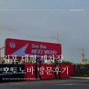 합동세차장 | [공지] 김포 대형 세차장 | 오토노바 방문후기 | 20분만에 실외세차▪︎실내 손세차가 가능하다고?