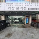 카샵문덕점 네이버블로그