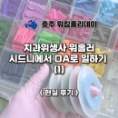 (명) 합동마트 | [호주워홀] 치과위생사 워홀러. 시드니에서 DA로 일하기(1) _ 현실후기