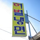 허벌냉면 - 북구 칠곡중앙대로116길 28-6 | 허벌냉면