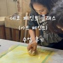 [페인트 수업] 데코 페인트(아트 페인트) 클래스 후기