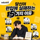 패스트캠퍼스강남학원 | [강남편입학원] 당신이 편입에 실패하는 이유 5가지, 공부보다 먼저 점검해야 할 것