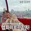 일본 오사카 비오는날 데이트 | 헵파이브 관람차 후기 (+오사카 주유패스)