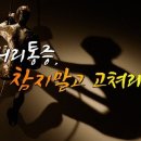 허리 통증, 참지 말고 고쳐라 이미지