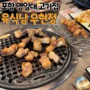 포항시북구96 | 포항 영일대 맛집 고기집 육식남 후기