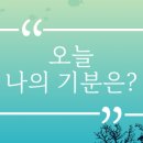 오늘의기분 이미지