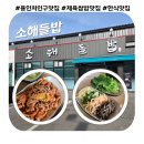 소해들밥 | 용인 처인구 제육 쌈밥 한식 맛집 '소해들밥' 내돈내산 방문 후기
