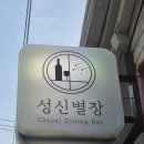 동진강칼국수 | 성신여대 분위기 좋은 술집 성신별장, 전골 맛집 인정 데이트 코스 추천