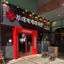 삼남매부대찌개 이미지