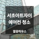자이아파트 | 서초구 반포 에어컨 청소 업체 아트 자이 아파트 현장 후기