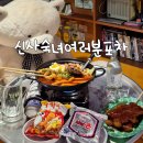 숙녀와신사 | [왕십리/술집] 한양대 가성비 안주 맛집인 레트로 술집 신사숙녀여러분포차