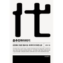 위대한 영웅들 | 춘추전국이야기6 초한쟁패 엇갈린 영웅의 꿈 제자백가의 위대한 논쟁
