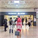 서주제과 2공장 | 부산역 디저트 선물 추천 아기도 좋아하는 부산 빵 맛집 비엔씨제과