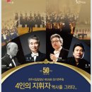 창단50주년기념 전주시립합창단 제126회 정기연주회-지 휘 : 김성지, 구 천, 김인재, 김 철-10월 13일(목) 오후 7:30한국소리문화의전당 이미지