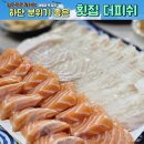 하단 분위기 좋은 횟집 더피쉬 2회 방문후기