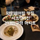 씨유 건대한림타워점 | 건대 와인바 시크릿키친 분위기 좋은 데이트 소개팅 장소 추천 (feat. 스테이크 파스타 양식 맛집)