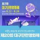 제20회 대구단편영화제 꿀팁! 프로그램, 상영시간표 및 부대행사까지!?