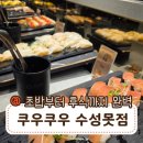 초밥부터 후식까지 완벽한 쿠우쿠우 수성못 맛집 다녀온 꽁냥맘 후기