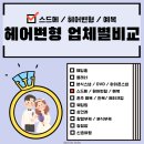 가성비 헤어변형 I 헤어변형 추천 I 업체별비교