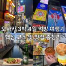 미나미노트 | [여행] 오사카 3박 4일 먹방 여행기: 핵심 코스 및 맛집 총정리