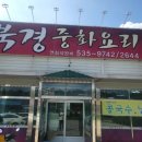 북경중화요리 이미지