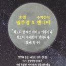 호텔델루멍 이미지