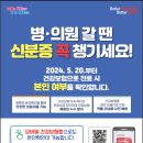 "2024.5.20. 시행" 병·의원 방문 시 신분증을 지참 이미지