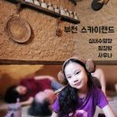 크린에이드 원미초점 | 부천 스카이랜드 새해 맞이 목욕재계