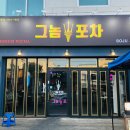 그놈포차 구미진평점 이미지