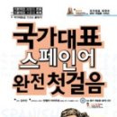 스페인어 회화 첫걸음 이미지