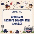 두산세탁소 | 잠실야구장 1루 네이비석 306블럭 11열 시야 후기 | 두산 vs NC 직관 후기 (2026.05.21)