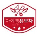 아이엠 유모차 이미지