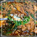 둥지 생오리 | 장산맛집 맛소문 오리불고기 해운대 토박이가 추천해요