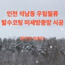 우림필유아파트경로당 | 인천 석남동 우림필유 아파트 발수코팅 미세 방충망 시공후기