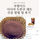 이츠유 | 두쫀쿠열차 막차에 나는 첫 두바이쫀득쿠키 [쿠팡이츠 남양주 별내 청학 이디야 두쫀쿠 세트 후기]
