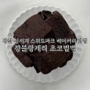 명성파크 | 강남 신세계 스위트파크 베이커리 맛집 쟝블랑제리 초코범벅 솔직후기
