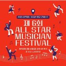 2023 실력있는 뮤지션 발굴 콘테스트 제6회 All Star Musician Festival 이미지