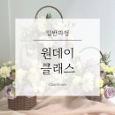 끌레르블름플로리스트학원